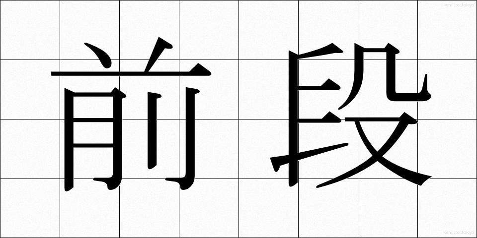 前段 (ぜんだん)