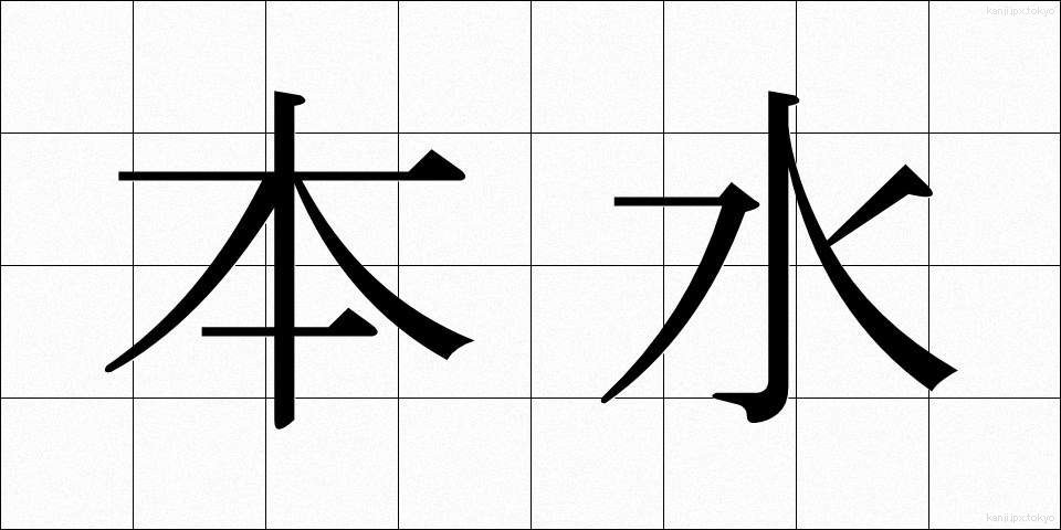 本水 (ほんすい)