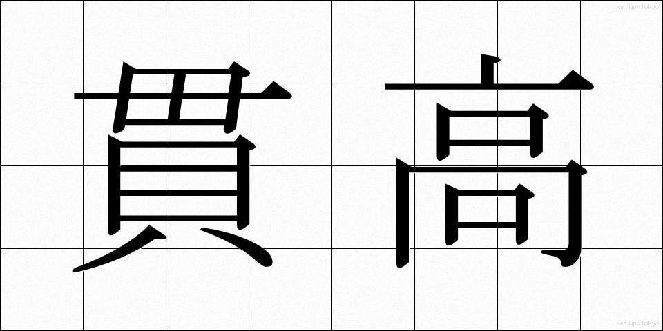貫高 (かんこう)