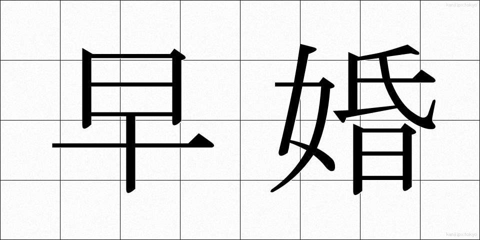 早婚 (そうこん)