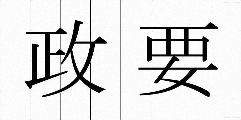 政要 (せいよう)