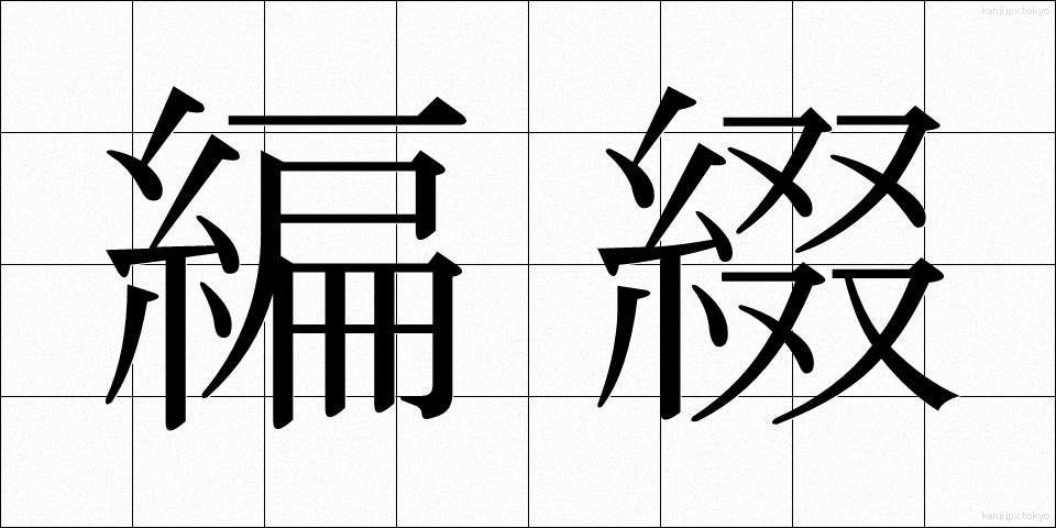 編綴 (へんてい)