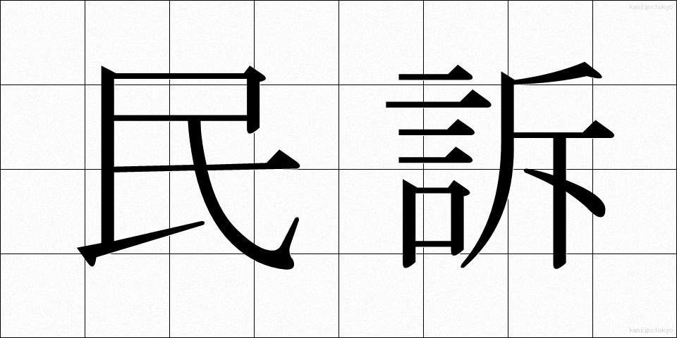 民訴 (みんそ)