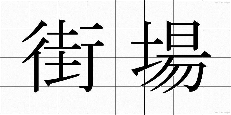 街場 (まちば)