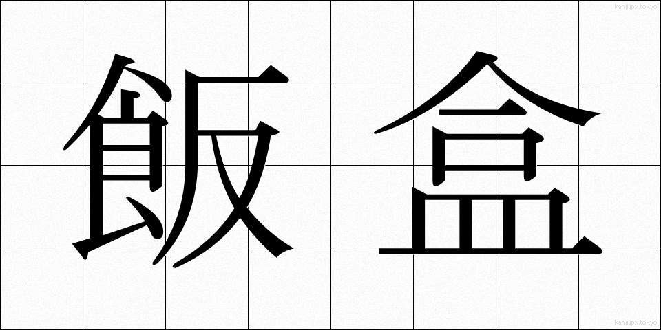 飯盒 (はんごう)