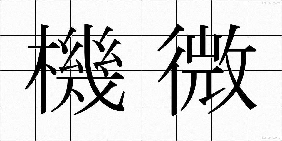 機微 (きび)