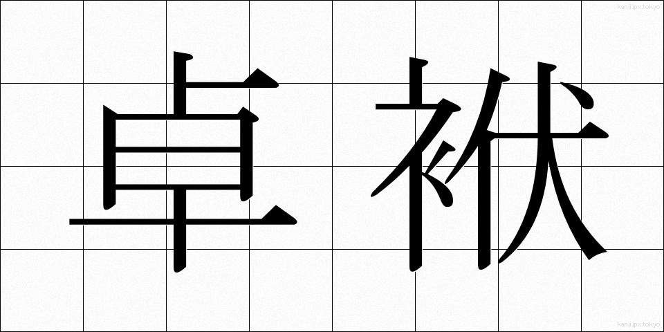 卓袱 (しっぽく)