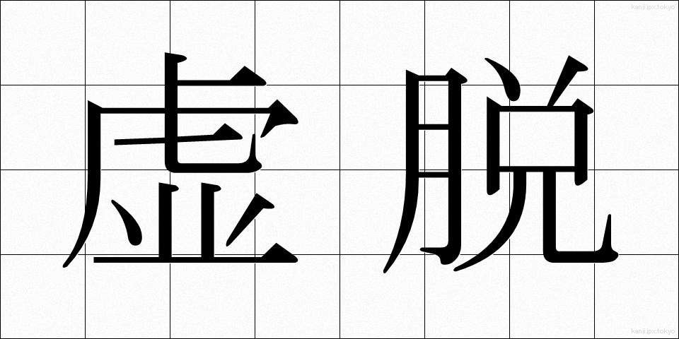 虚脱 (きょだつ)