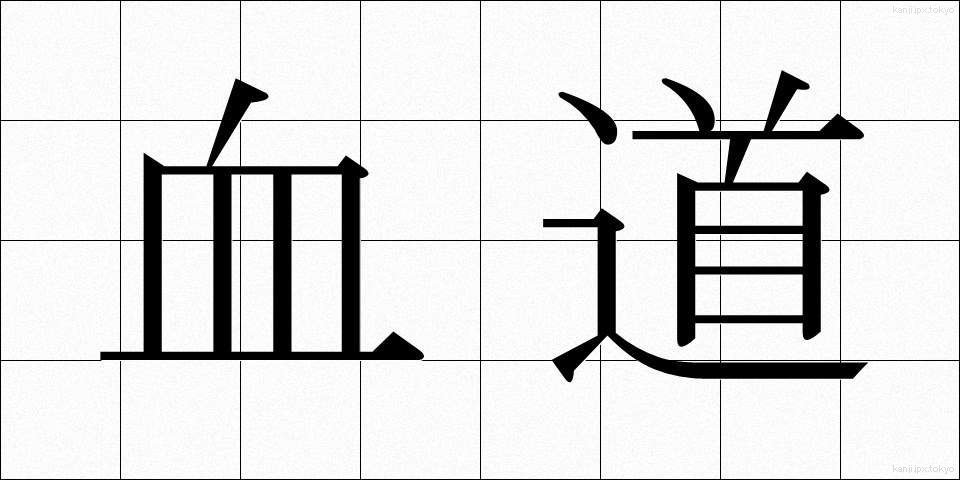 血道 (けつどう)