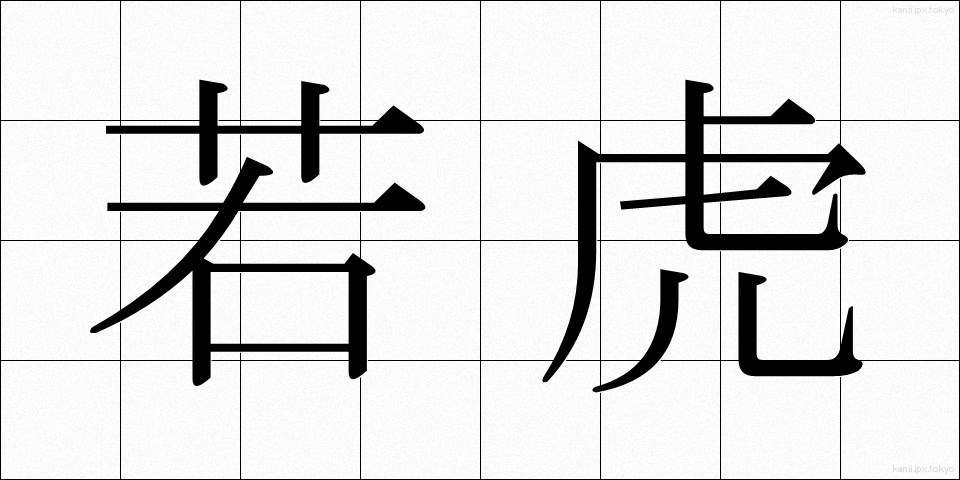 若虎 (わかとら)
