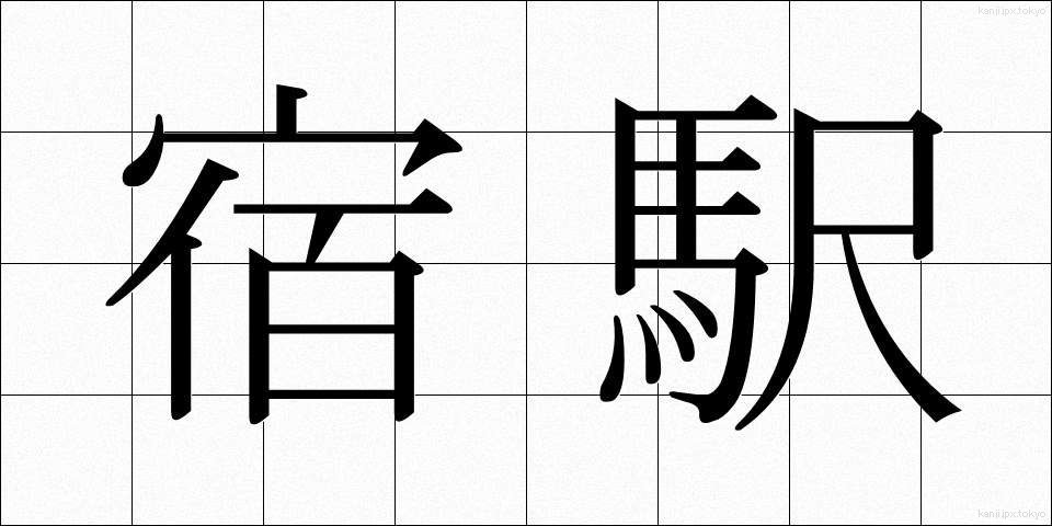 宿駅 (しゅくえき)