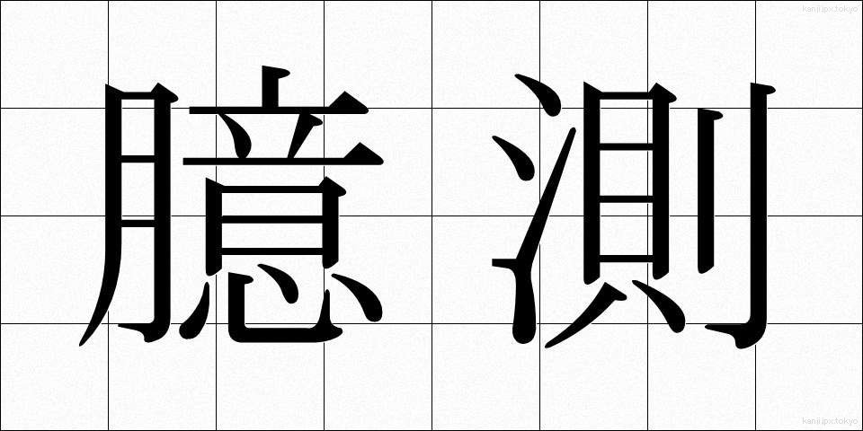臆測 (おくそく)