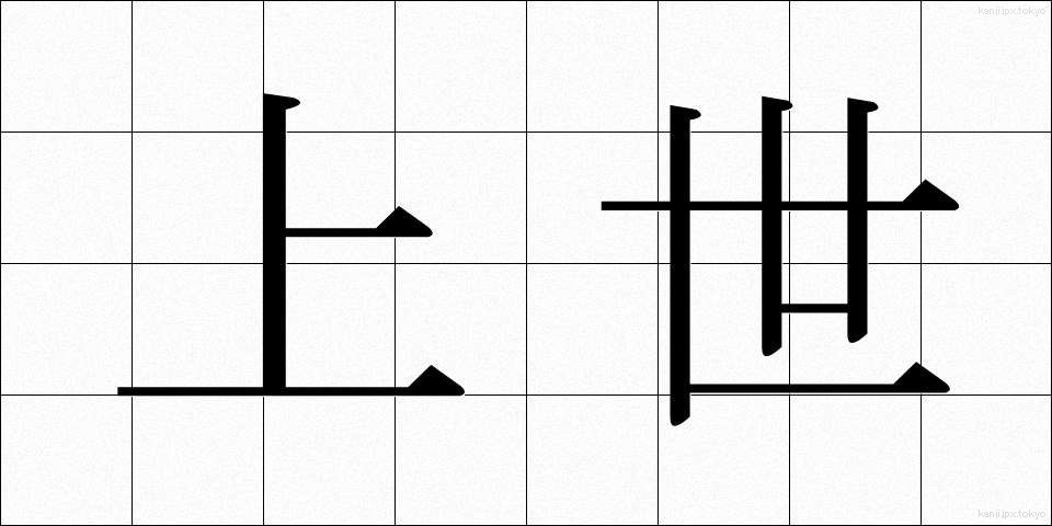 上世 (じょうせい)