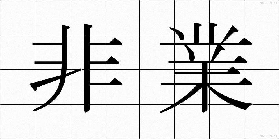 非業 (ひぎょう)