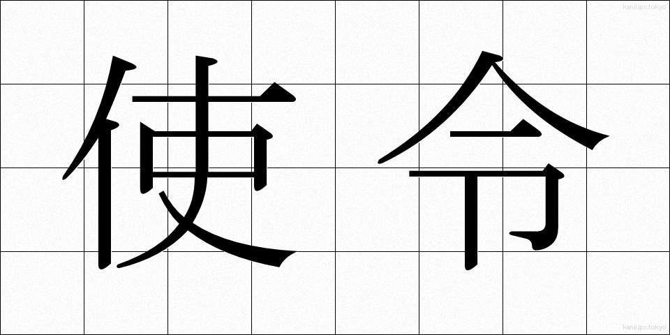 使令 (しれい)