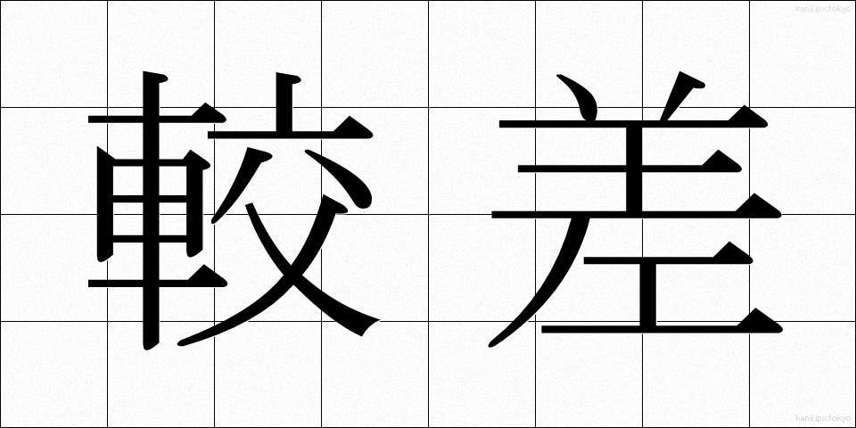 較差 (かくさ)