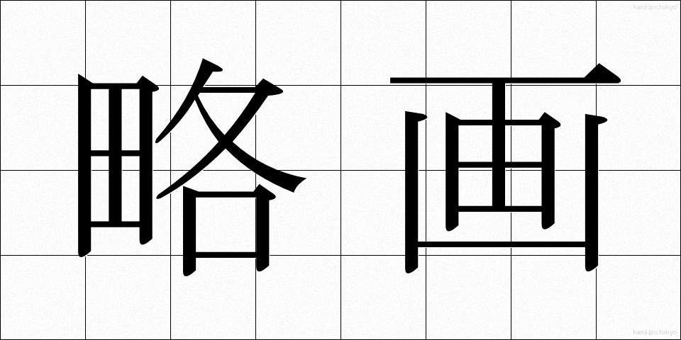 略画 (りゃくが)