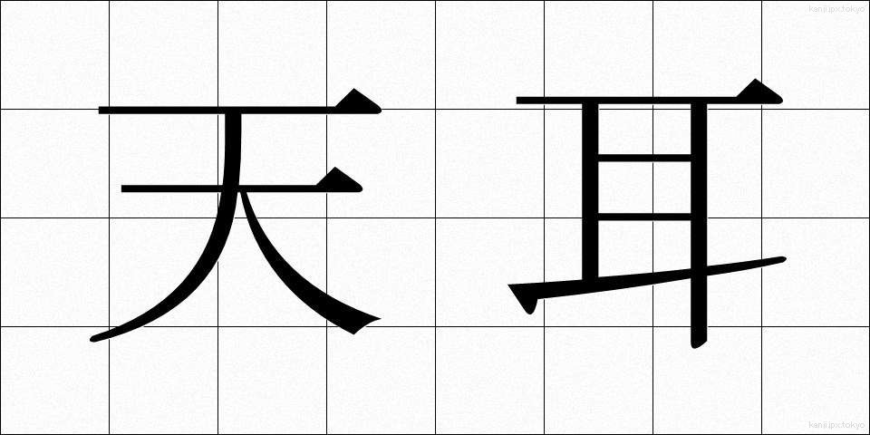 天耳 (てんに)