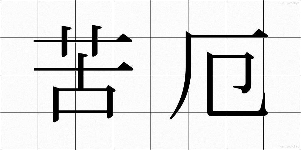 苦厄 (くやく)