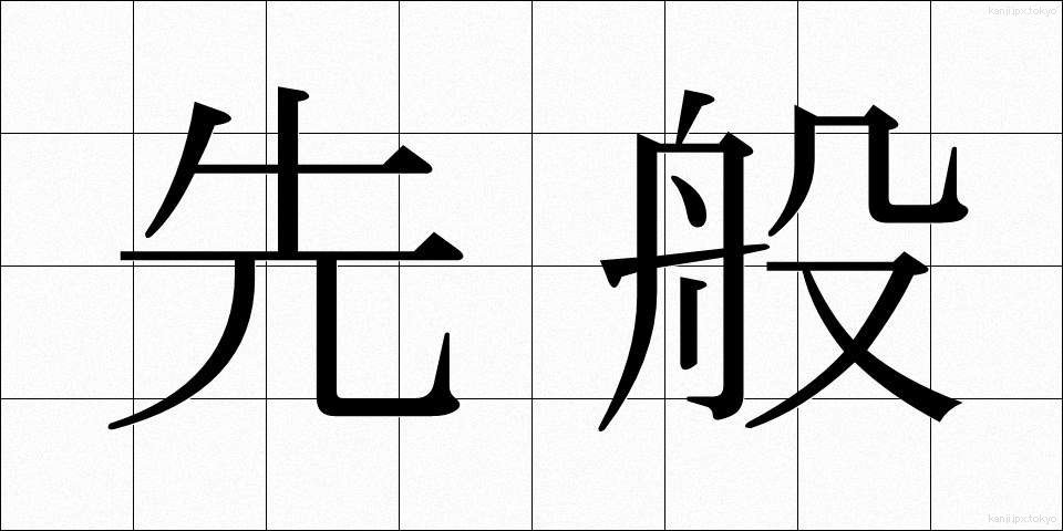 先般 (せんぱん)