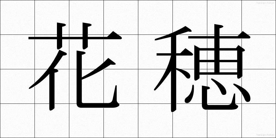 花穂 (かすい)