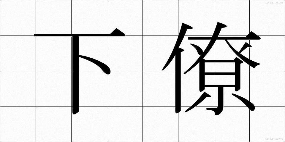 下僚 (かりょう)