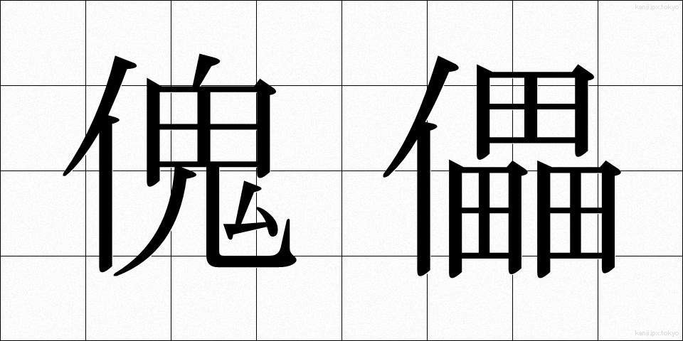 傀儡 (かいらい)
