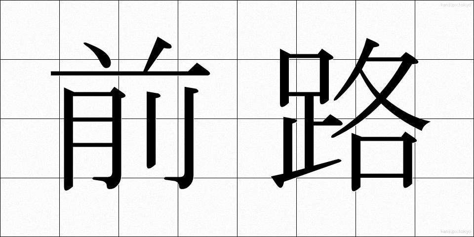 前路 (ぜんろ)