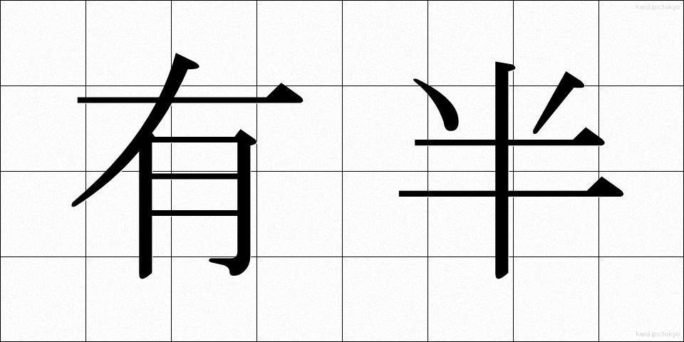 有半 (ゆうはん)