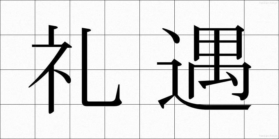 礼遇 (れいぐう)
