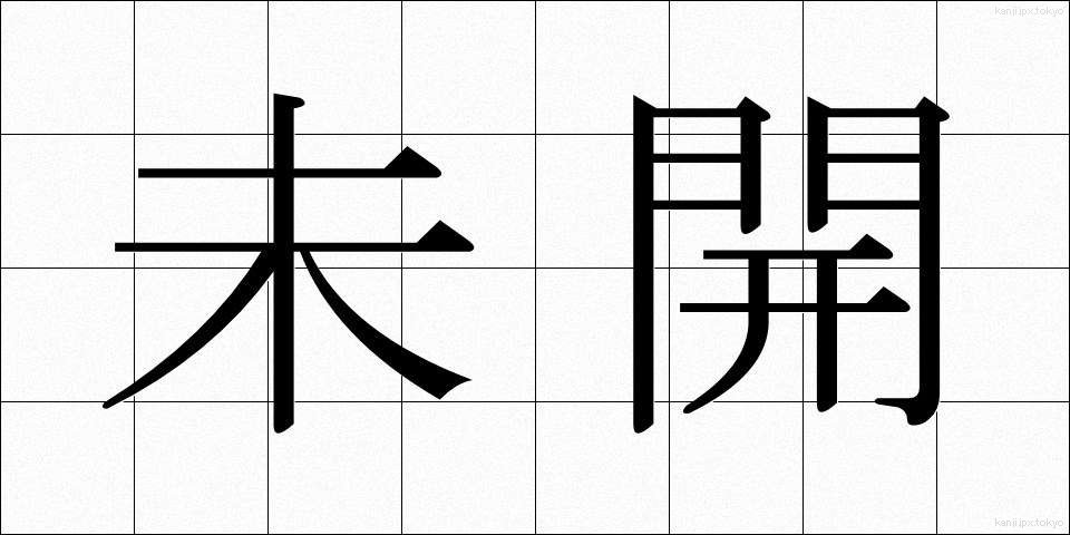 未開 (みかい)