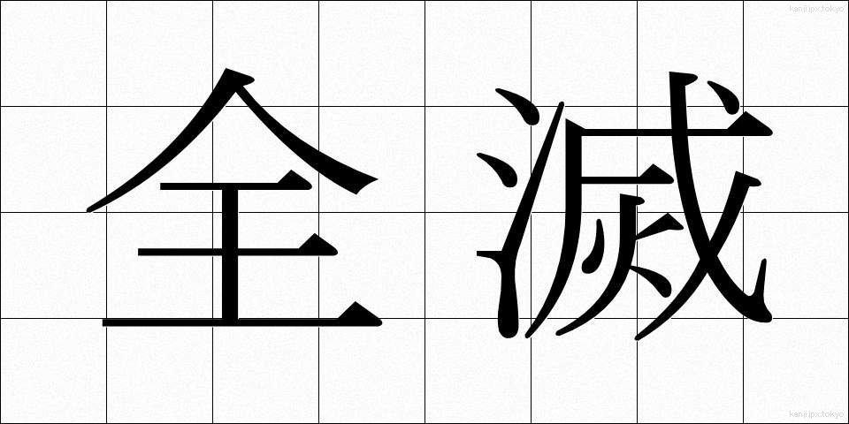 全滅 (ぜんめつ)