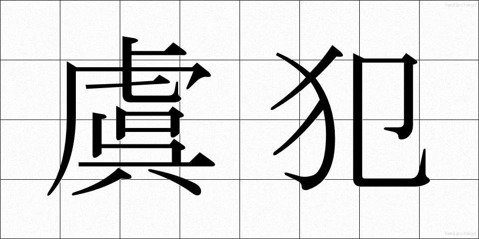 虞犯 (ぐはん)