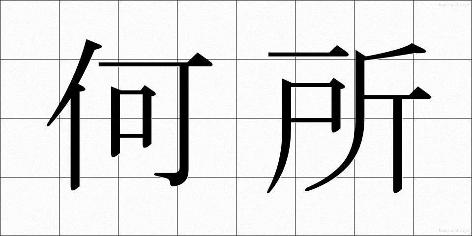 何所 (なにしょ)