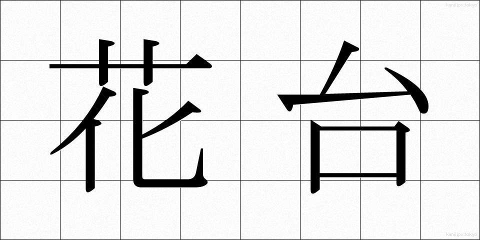 花台 (かだい)