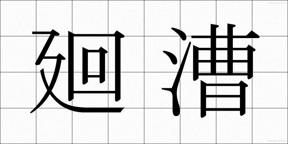 廻漕 (かいそう)