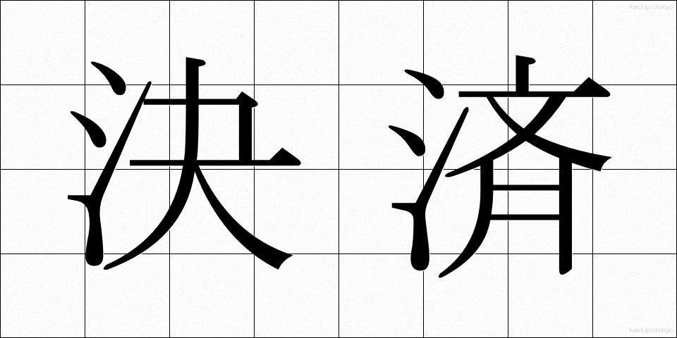 決済 (けっさい)