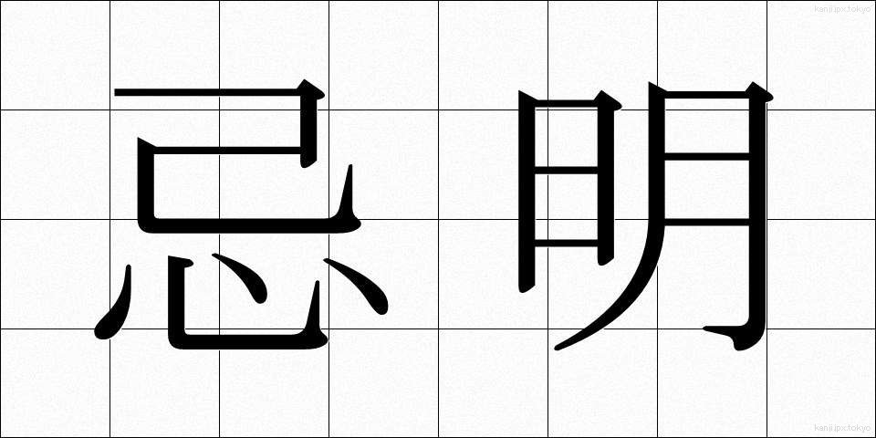忌明 (きあけ)