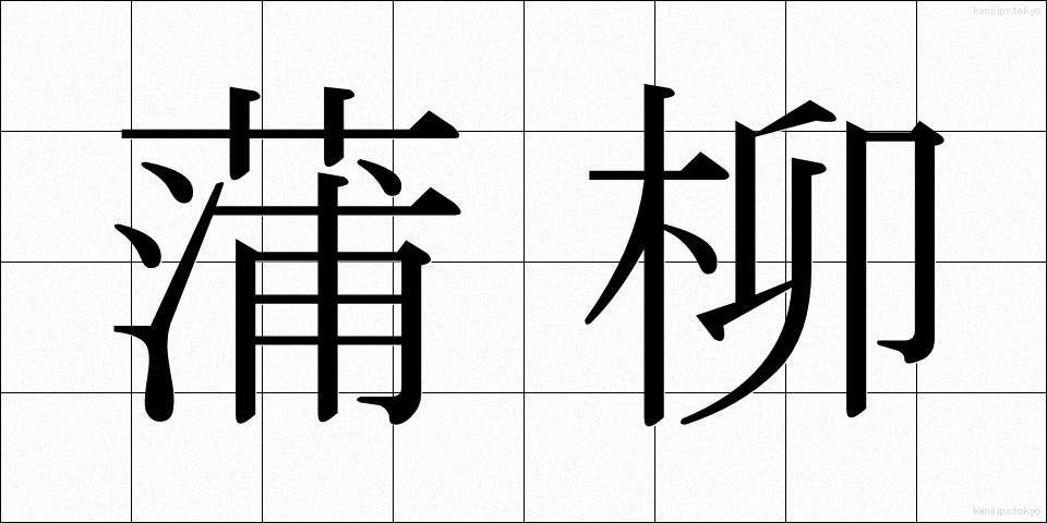 蒲柳 (ほりゅう)
