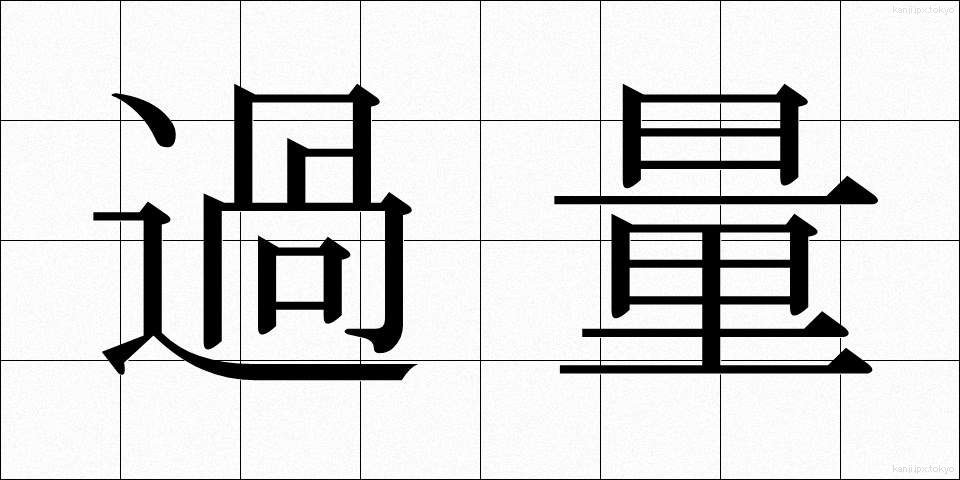 過量 (かりょう)