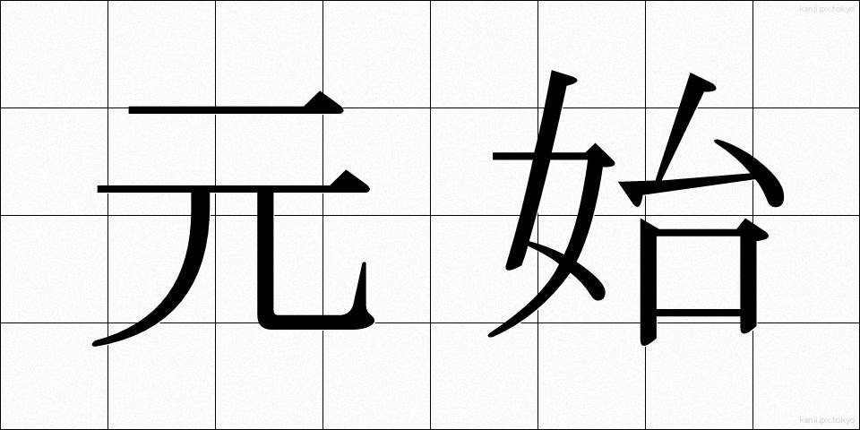 元始 (げんし)