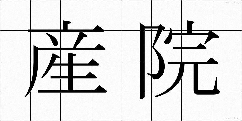 産院 (さんいん)