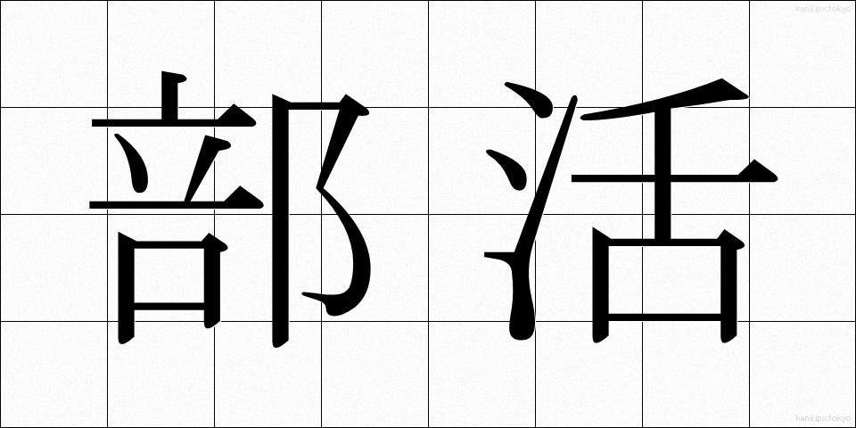 部活 (ぶかつ)