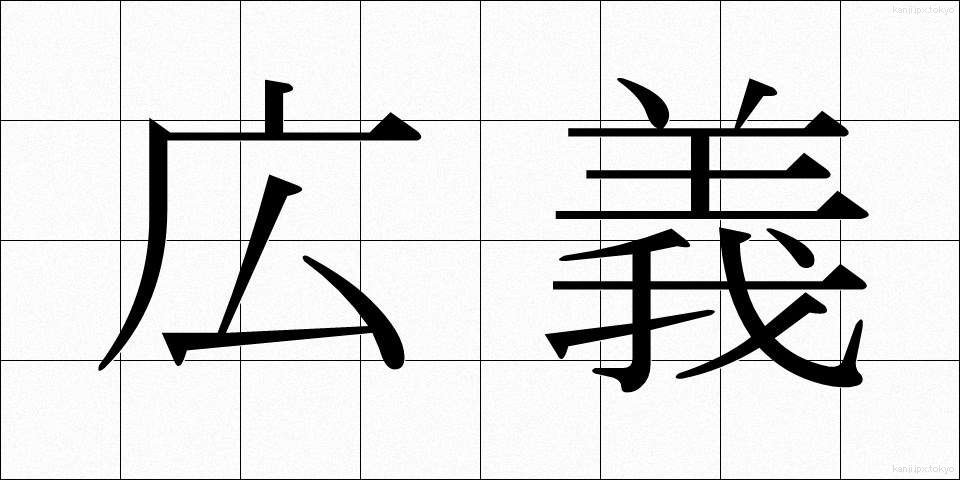 広義 (こうぎ)