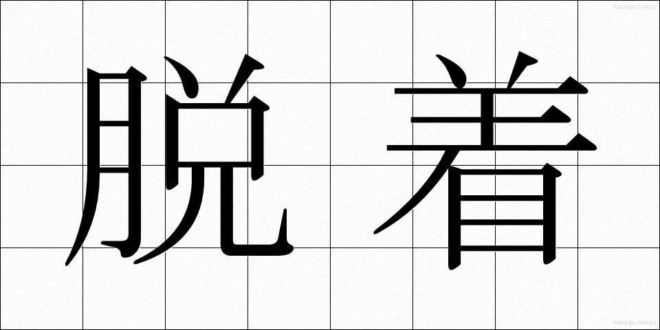 脱着 (だっちゃく)
