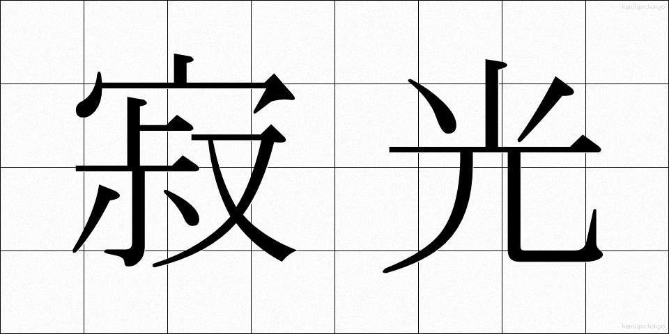 寂光 (じゃっこう)