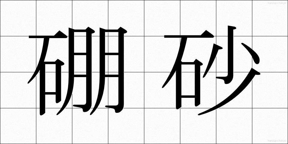 硼砂 (ほうしゃ)