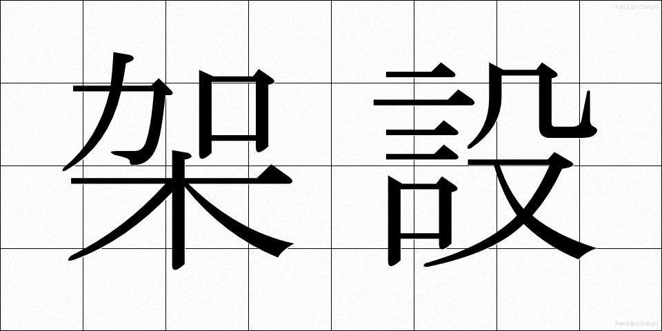 架設 (かせつ)