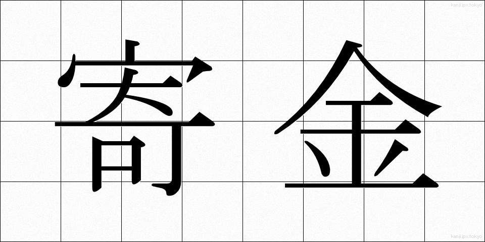 寄金 (ききん)