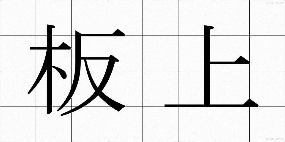板上 (いたじょう)